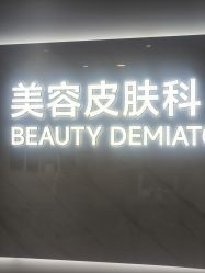 -北京画美医疗美容医院