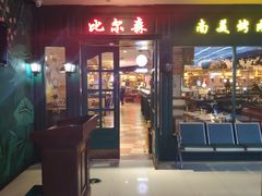 门面-比尔森韩式烤肉自助(国商店)
