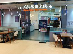 -妈妈故事米线(市府恒隆店)