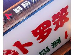 -笨罗卜浏阳菜馆(太平街店)