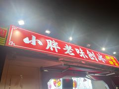 -小胖老味刨冰