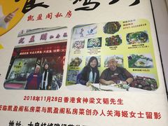 门面-凯盈阁·顺德私房菜·桑拿鸡