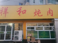 android_upload_pic-雨霖祥和炖肉(南市店)