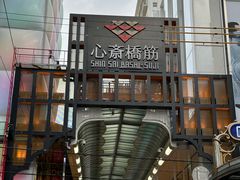 -心斋桥