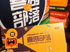 -喜剧部落脱口秀(三里屯店)