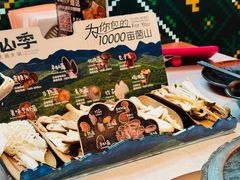 -芸山季·云南山珍菌火锅(人民广场来福士店)