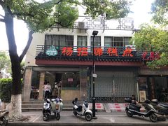 门面-杨招娣糕点(装驾桥巷店)