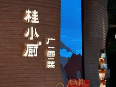 门面-桂小厨广西菜(万象城店)