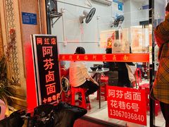 -阿芬卤面(花巷店)