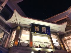 -怡园饭店-餐厅(四望亭店)