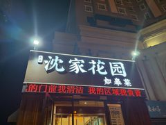 -沈家花园如皋菜(海阳路店)