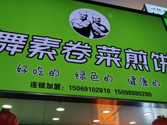-舞素卷菜煎饼.糁汤(万达金街店)