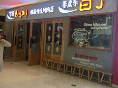 门面-姜虎东白丁烤肉(虹桥天地店)