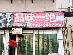 门面-煎饼盒子品味一绝