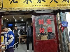 -老米家大雨泡馍
