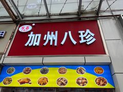-家吉加州八珍(印象城店)