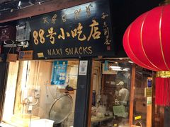 门面-88号小吃店·经典云南菜·地道纳西美食
