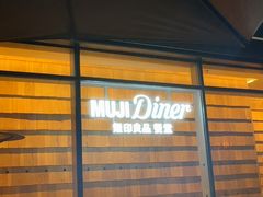 -无印良品餐堂 MUJI Diner(成都太古里店)