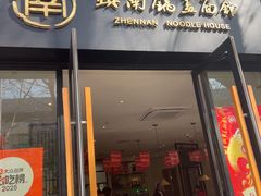 -镇南锅盖面馆(解放路店)