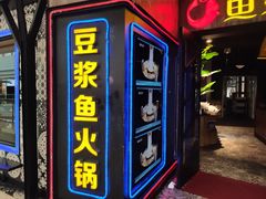 门面-鱼豆吉·豆浆鱼火锅(宜昌万达店)