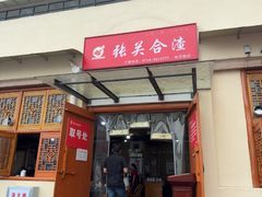 -张关合渣(航空大道店)
