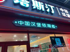 门面-塔斯汀中国汉堡(横岗志健广场店)