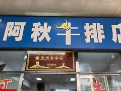 -阿秋牛排(湖心街店)