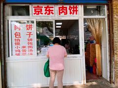 门面-京东肉饼(兴丰大街店)