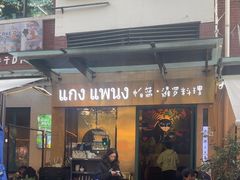 -帕蓝·暹罗料理(大学路店)