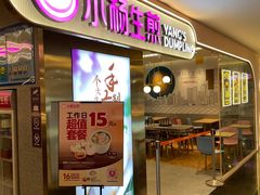 门面-小杨生煎(湟普汇店)