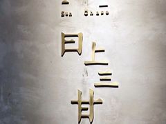 -日上三甘(三里屯店)