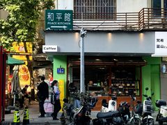 -和平馆·地道港澳茶餐厅(西门口店)