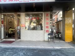 -巫记鸡饭店