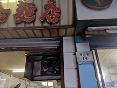 -巴哈面店(沈家门西大街店)