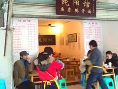 门面-纯阳馆鱼香排骨面(东二道街店)