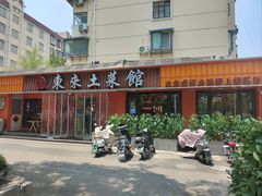 -东来土菜馆(民祥园路店)