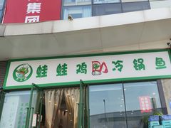 -老表牌·蛙蛙鸡冷锅鱼(成都东站店)