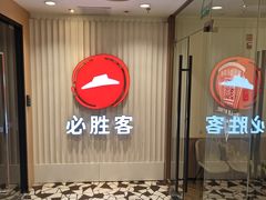 -必胜客(海滨店)