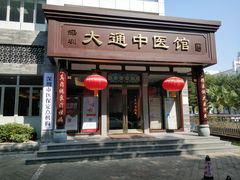 -大通中医馆