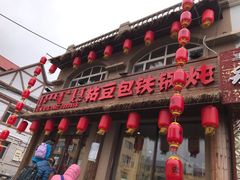 -粘豆包铁锅炖二部(温泉街店)