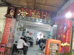 门面-重庆特色冷锅鱼(武大店)