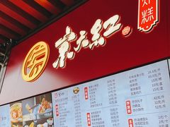 -京天红酒家(虎坊路店)