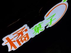 -橘菓子·果茶专家(直通车店)