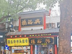 -杨裕兴(岳麓山店)