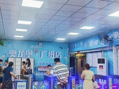 -奥龙堡游泳馆(广纸店)