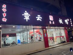 -章云板鸭(总店)
