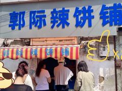 -郭际辣饼铺(第三中学店)