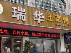 门面-瑞华土菜馆老字号(灰汤镇店)