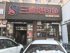 -三煮纸包鱼(青岛总店)