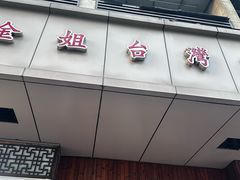 -金姐台湾菜(珠江路店)